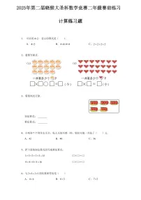 2025年第二届晓猴大圣杯数学竞赛2年级赛前练习计算题目练习含答案