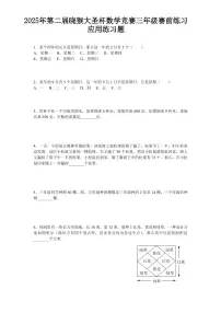 2025年第二届晓猴大圣杯数学竞赛3年级赛前练习3年级应用题目练习含答案