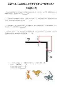 2025年第二届晓猴大圣杯数学竞赛3年级赛前练习3年级行程题目练习含答案