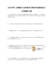 2025年第二届晓猴大圣杯数学竞赛4年级赛前练习应用题目1练习含答案