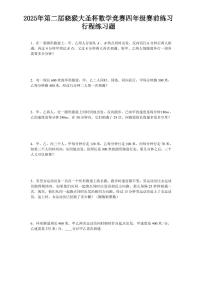 2025年第二届晓猴大圣杯数学竞赛4年级赛前练习行程题目1练习含答案