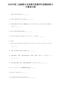 2025年第二届晓猴大圣杯数学竞赛4年级赛前练习计算题目2练习含答案