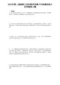 2025年第二届晓猴大圣杯数学竞赛6年级赛前练习应用题目练习含答案