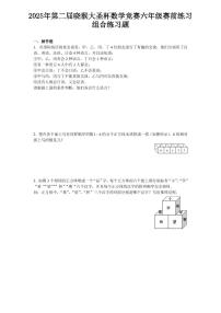 2025年第二届晓猴大圣杯数学竞赛6年级赛前练习组合题目练习含答案