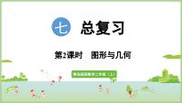 数学二年级上册（2024）七 过年——总复习多媒体教学课件ppt