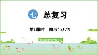 数学二年级上册（2024）七 过年——总复习多媒体教学课件ppt