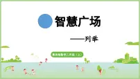 青岛版（2024）二年级上册（2024）智慧广场——列举背景图ppt课件