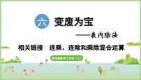 小学青岛版（2024）六 变废为宝——表内除法示范课课件ppt