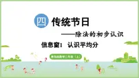 青岛版（2024）二年级上册（2024）四 传统节日——除法的初步认识说课课件ppt