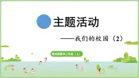 青岛版（2024）二年级上册（2024）主题活动——我们的校园教学演示ppt课件