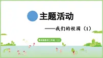 青岛版（2024）二年级上册（2024）主题活动——我们的校园授课ppt课件