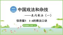 青岛版（2024）二年级上册（2024）二 中国戏法和杂技——表内乘法（一）备课ppt课件