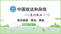 小学数学青岛版（2024）二年级上册（2024）二 中国戏法和杂技——表内乘法（一）教课内容课件ppt