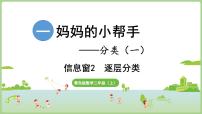 小学数学青岛版（2024）二年级上册（2024）一 妈妈的小帮手——分类（一）背景图课件ppt