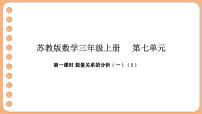 小学数学七 数量关系的分析（一）多媒体教学课件ppt