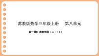 苏教版（2024）三年级上册（2024）八 观察物体（二）教学演示ppt课件