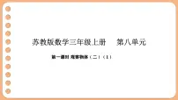 苏教版（2024）三年级上册（2024）八 观察物体（二）教学演示ppt课件