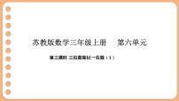 数学苏教版（2024）三位数除以一位数教学课件ppt