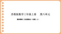 小学数学苏教版（2024）三年级上册（2024）三位数除以一位数说课ppt课件