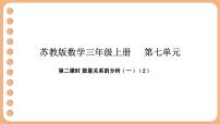 苏教版（2024）三年级上册（2024）七 数量关系的分析（一）背景图ppt课件