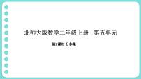 数学分水果备课ppt课件