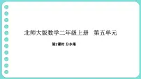 数学分水果备课ppt课件