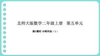 小学数学北师大版（2024）二年级上册（2024）小熊开店教案配套课件ppt