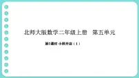 小学数学北师大版（2024）二年级上册（2024）小熊开店教案配套课件ppt