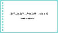 小学数学北师大版（2024）二年级上册（2024）小熊开店课堂教学课件ppt
