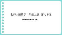 小学数学北师大版（2024）二年级上册（2024）有多少无人机评课ppt课件