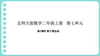 小学数学北师大版（2024）二年级上册（2024）做个乘法表示范课ppt课件