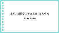 北师大版（2024）二年级上册（2024）农家小院课前预习ppt课件