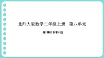 北师大版（2024）二年级上册（2024）农家小院课前预习ppt课件