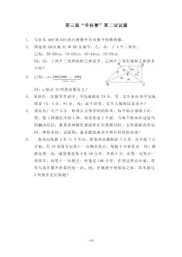 第三届“华罗庚金杯”少年数学邀请赛决赛2真题含答案