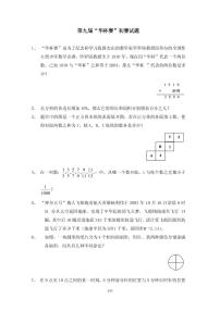 第九届“华罗庚金杯”少年数学邀请赛初赛真题含答案