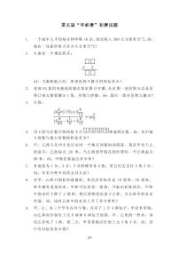 第五届“华罗庚金杯”少年数学邀请赛初赛真题含答案