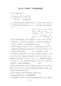 第八届“华罗庚金杯”少年数学邀请赛复赛真题含答案