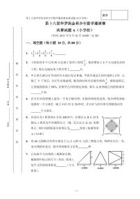 第十六届“华罗庚金杯”少年数学邀请赛决赛（小学组）试题A真题含答案