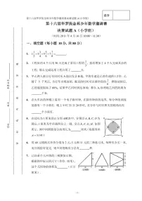 第十六届“华罗庚金杯”少年数学邀请赛决赛（小学组）试题A真题含答案