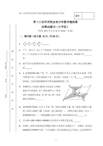 第十六届“华罗庚金杯”少年数学邀请赛决赛（小学组）试题D真题含答案