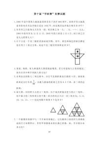 第十届“华罗庚金杯”少年数学邀请赛初赛真题含答案