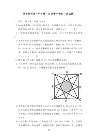 第十届“华罗庚金杯”少年数学邀请赛总决赛1真题含答案
