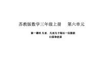 苏教版（2024）三年级上册（2024）几百、几百几十除以一位数课堂教学课件ppt