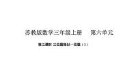 小学苏教版（2024）三位数除以一位数授课ppt课件