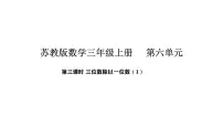 小学苏教版（2024）三位数除以一位数授课ppt课件