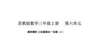苏教版（2024）三年级上册（2024）三位数除以一位数集体备课课件ppt