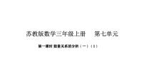 小学数学苏教版（2024）三年级上册（2024）七 数量关系的分析（一）图文ppt课件