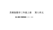 小学数学苏教版（2024）三年级上册（2024）八 观察物体（二）教课课件ppt
