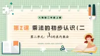 小学人教版（2024）1. 乘法的初步认识完整版说课教学课件ppt