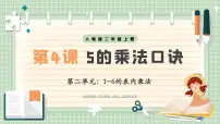 数学二年级上册（2024）5的乘法口诀优质说课教学课件ppt